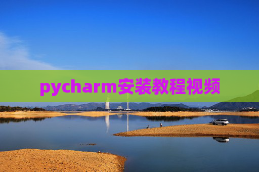 pycharm安装教程视频