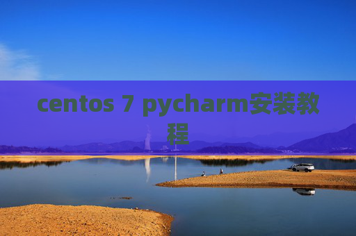 centos 7 pycharm安装教程